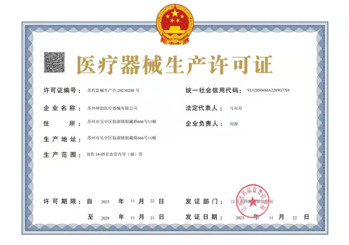 医疗器械生产许可证