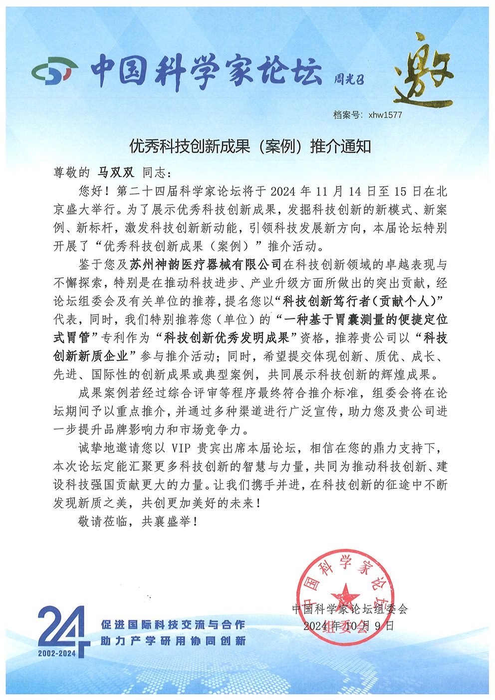 中国科学家论坛 优秀科技创新成果(案例)推荐通知